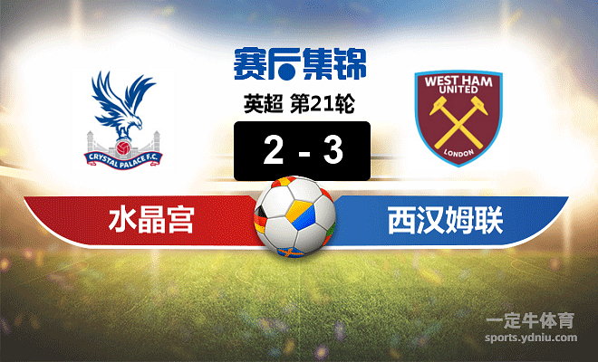 水晶宫客场击败西汉姆，实现翻盘的简单介绍